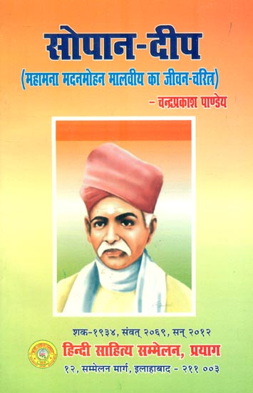 सोपान-दीप : Life of Madan Mohan Malaviya