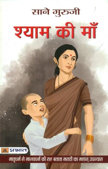 श्याम की माँ : Mother of Shyam (A Great Marathi Novel)