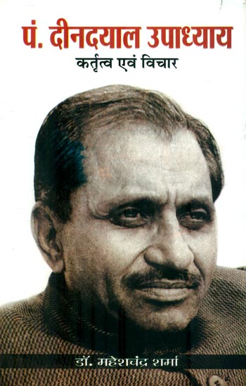 पंडित दीनदयाल उपाध्याय : Pt. Deendayal Upadhayaya