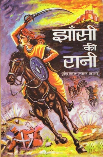 झाँसी की रानी: Jhansi Ki Rani (Novel)