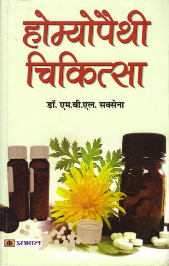 होम्योपैथी चिकित्सा: Homoeopathy Chikitsa