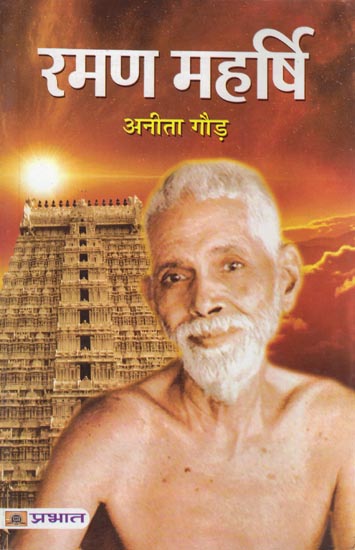 रमण महर्षि: Raman Maharshi