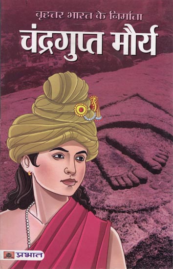 चन्द्रगुप्त मौर्य: Chandragupt Maurya