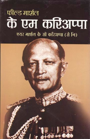 के एम करिअप्पा: Field Marshal K.M. Cariappa