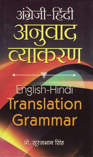 अंग्रेजी-हिंदी  अनुवाद व्याकरण: English- Hindi Translation Grammar