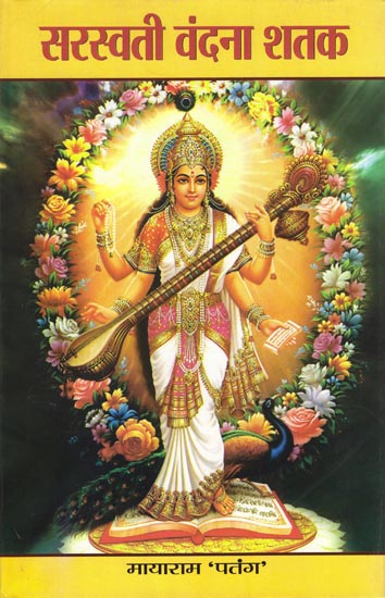 सरस्वती वंदना शतक: Saraswati Vandana Shatak