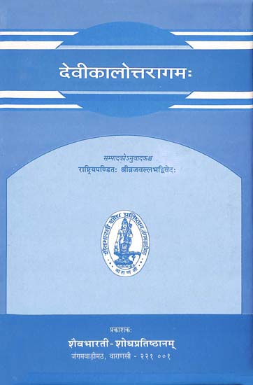 देवीकालोत्तरागम: Devikalottaragamah (Commentary in Sanskrit by Niranjanasiddha)