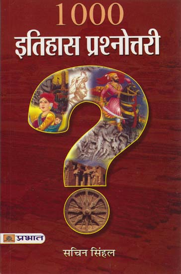 १००० इतिहास प्रश्नोत्तरी: 1000 History Quiz