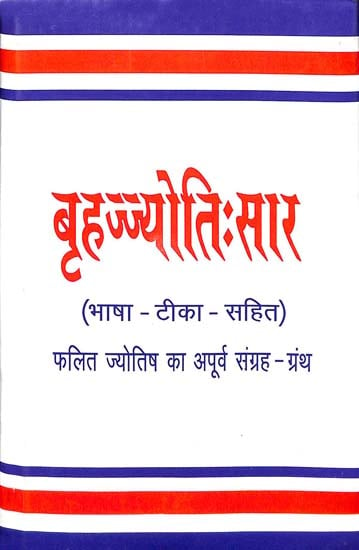 बृहज्योति:सार: Brihat  Jyoti Sara