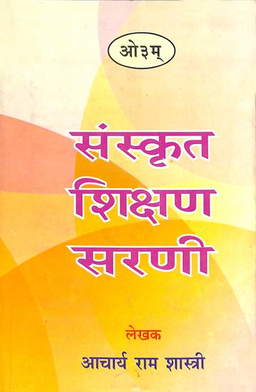 संस्कृत शिक्षण सरणी: Learn Sanskrit