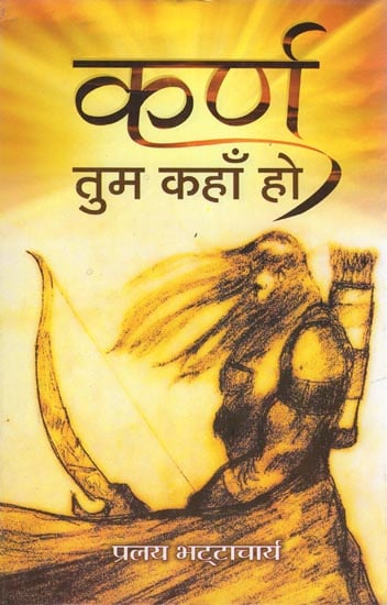 कर्ण तुम कहाँ हो: Karna-Where are You (Novel)