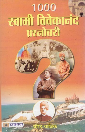 १००० स्वामी विवेकानंद प्रश्नोत्तरी: 1000 Quiz on Swami Vivekananda