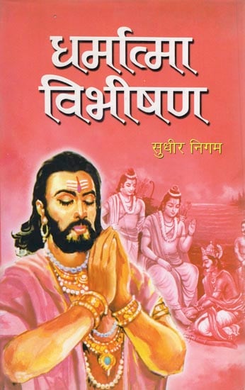 धर्मात्मा  विभीषण: Dharmatma Vibhishana