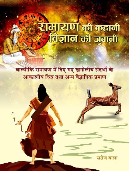 रामायण की कहानी, विज्ञानं की ज़ुबानी : Story of Ramayana in the Language of Science