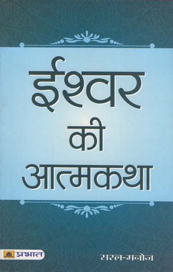 ईश्वर की आत्मकथा: Autobiography of God