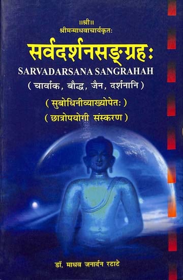 संर्वदर्शनसङ्ग्रह: Sarva Darsana Sangrahah