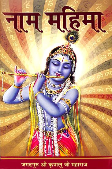 नाम महिमा: The Glory of Divine Name