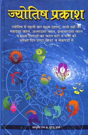 ज्योतिष प्रकाश: Jyotish Prakash