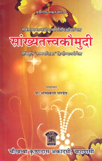 सांख्यतत्त्वकौमुदी : Sankhyatattvakaumudi