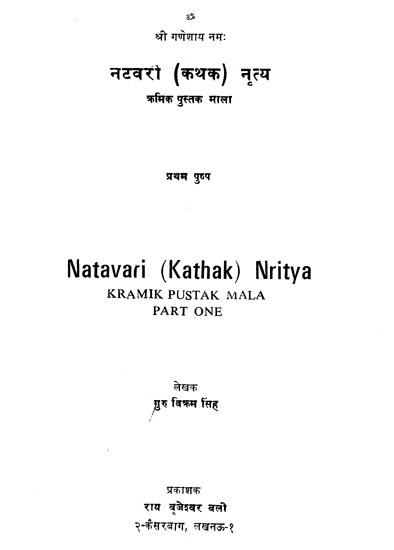 नटवरी (कथक) नृत्य: Natavari (Kathak) Nritya (An Old an Rare Book)