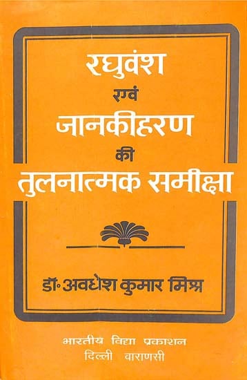 रघुवंश एवं जानकीहरण की तुलनात्मक समीक्षा: A Comparative Study of Raghuvamsa and Janki Haran