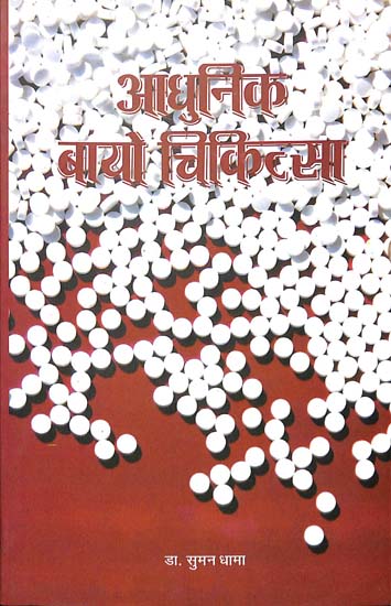 आधुनिक बायो चिकित्सा: Modern Bio Medicine