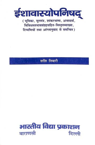 ईशावास्योपनिषद्: Isavasya Upanishad