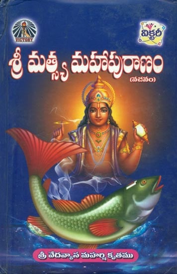 శ్రీ మత్స్య మహాపురాణం: Sri Matsya Mahapuranam in Telugu