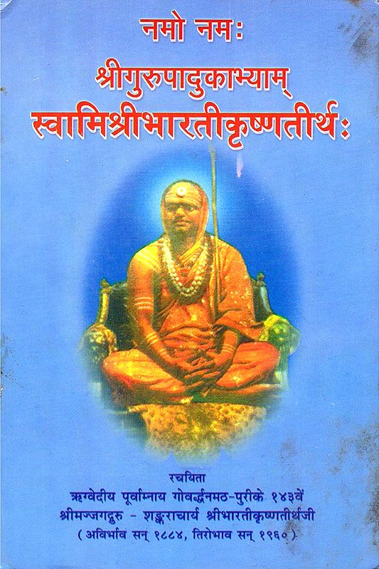 स्वामीश्रीभारतीकृष्णतीर्थः: Swami Shri Bharati Krishna Teerth