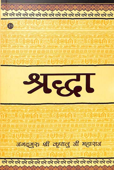 श्रद्धा: sraddha