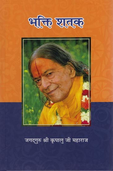 भक्ति शतक: Bhakti Shatak