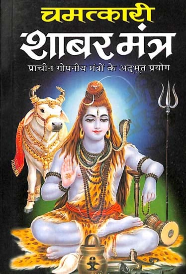 चमत्कारी शाबर मंत्र: Magical Shabar Mantra