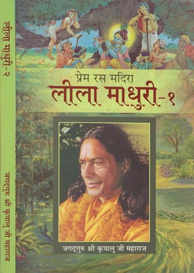 लीला माधुरी: Lila Madhuri (Set of 2 Volumes)