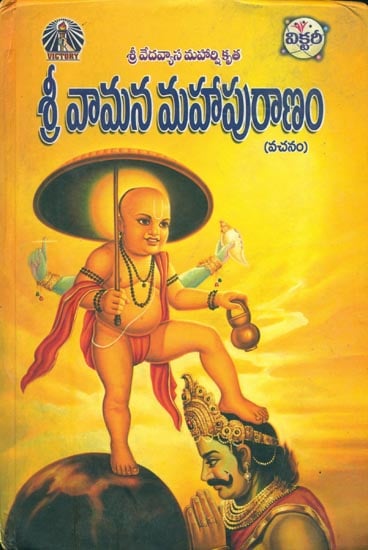 శ్రీ వామన మహాపురాణం: Shri Vaman Mahapuranam in Telugu