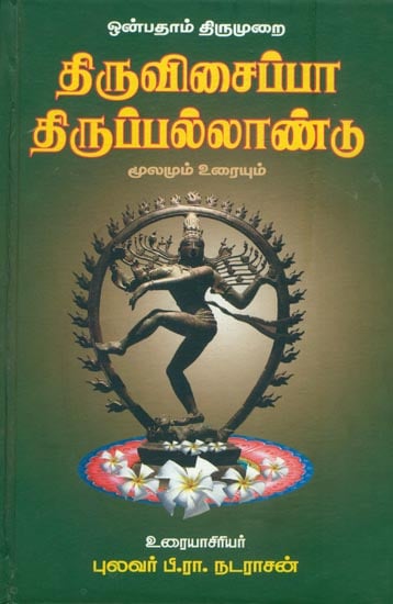 திருவிசைப்பா, திருப்பல்லாண்டு: Thiruvisaippa, Thiruppallandu in Tamil