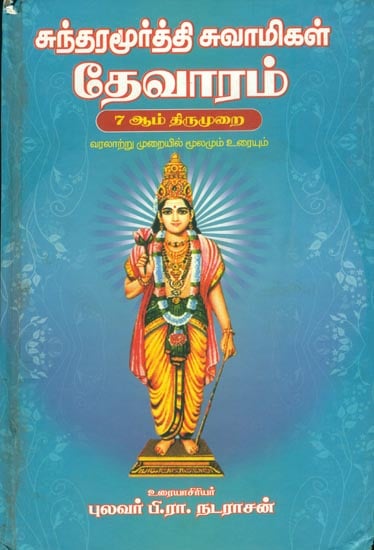 தேவாரம்: Devaram in Tamil