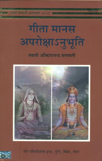 गीता मानस अपरोक्षानुभूति: Gita Manas and Aprokshanubhuti