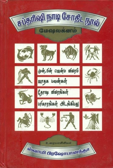 சப்தரிஷி நாடி சேரதிட நூல் (மேஷலக்னம்) -  Saptharishi Naadi Astrology in Tamil (Mesha Lagan)