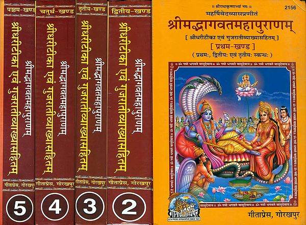 श्रीमद्भागवत महापुराणम् -Shrimad Bhagavad Puranam a Commentery of Shridhar in 5 Volumes (Gujarati)