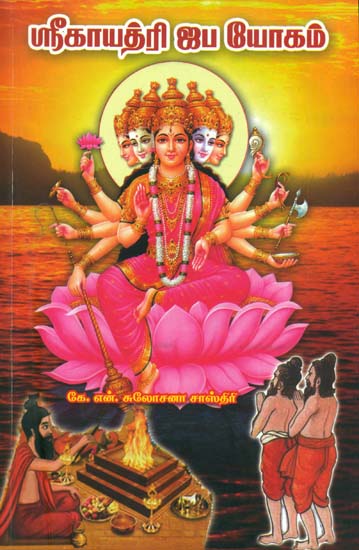 ஸ்ரீகாயத்ரி ஜப யோகம்: Shri Gayatri Japa Yoga in Tamil