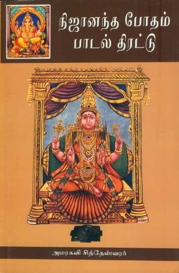 நிஜானந்த போதம் பாடல் திரட்டு: Nija Ananda Bhodahm - Padal Thairattu (Tamil)