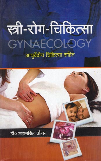 स्त्री-रोग-चिकित्सा: Gynaecology (with Ayurveda)