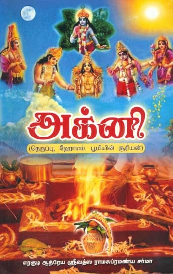 அக்னி: Agni in Tamil