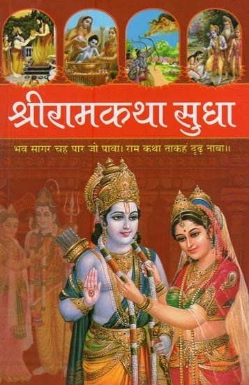 श्रीरामकथा सुधा: Shri Rama Katha Sudha