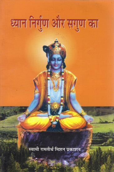 ध्यान निर्गुण और सगुण का: Meditation on Nirguna and Saguna