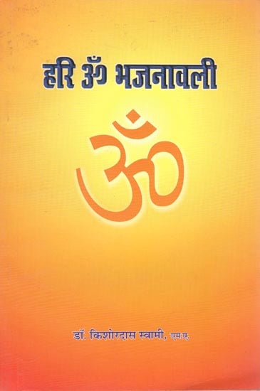 हरी ॐ भजनावली: Hari Om Bhajanavali