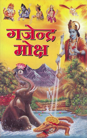 गजेंद्र मोक्ष: Gajendra Moksha