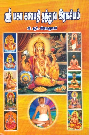 ஸ்ரீ மகா கன்பதி த்துவ இரகசியம்: The Secrets of Shri Maha Ganapathi