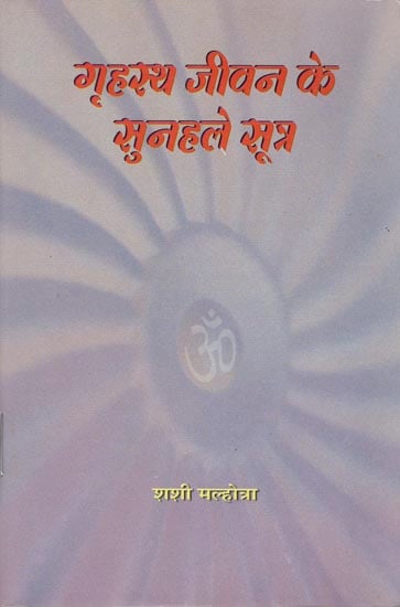 गृहस्थ जीवन के सुनहले सूत्र: The Golden Thread of Householder Life