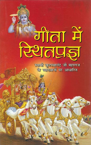 गीता में स्थितिप्रज्ञ: Stithprajna in The Gita